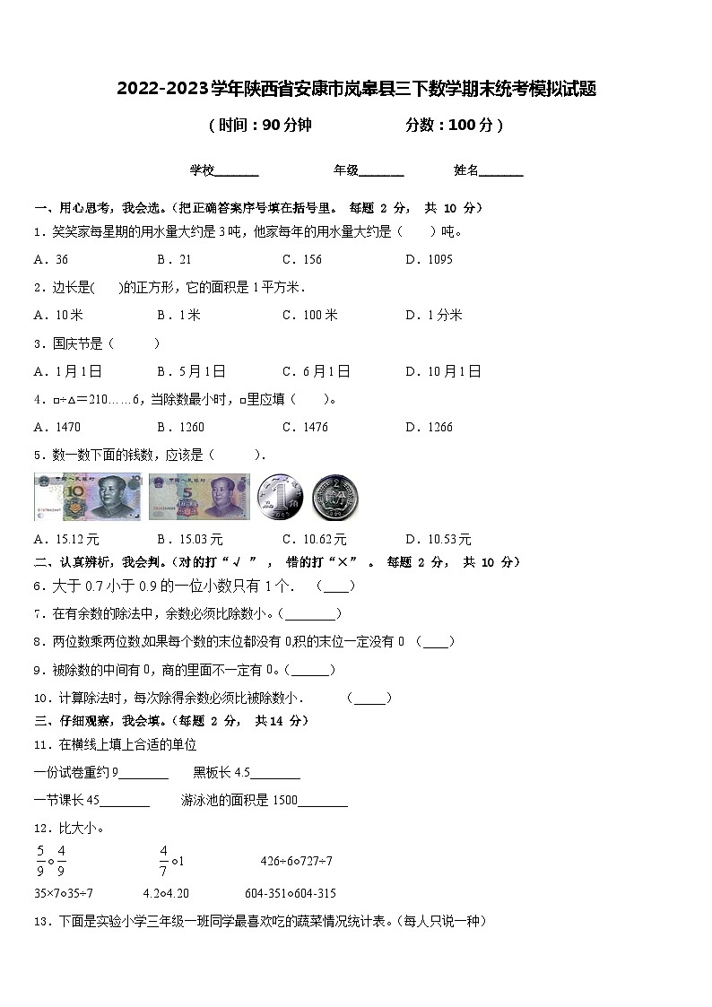 2022-2023学年陕西省安康市岚皋县三下数学期末统考模拟试题含答案第1页