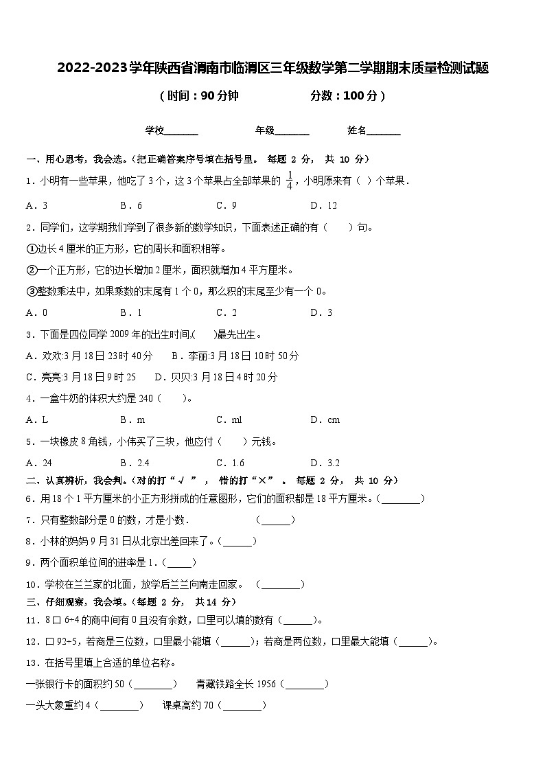 2022-2023学年陕西省渭南市临渭区三年级数学第二学期期末质量检测试题含答案01