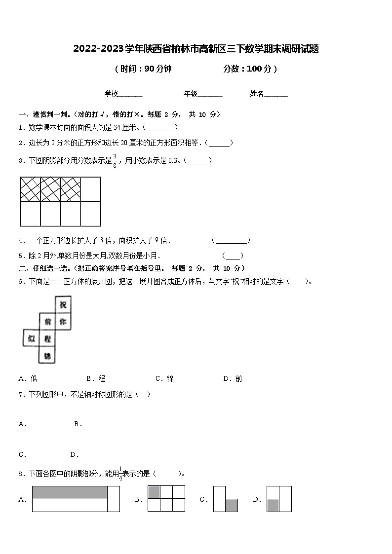 2022-2023学年陕西省榆林市高新区三下数学期末调研试题含答案第1页