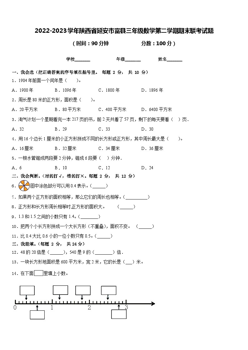 2022-2023学年陕西省延安市富县三年级数学第二学期期末联考试题含答案01