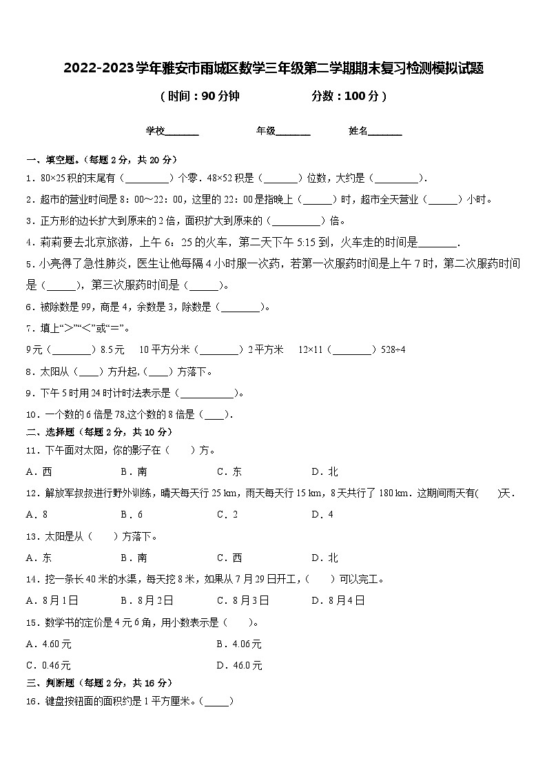 2022-2023学年雅安市雨城区数学三年级第二学期期末复习检测模拟试题含答案第1页
