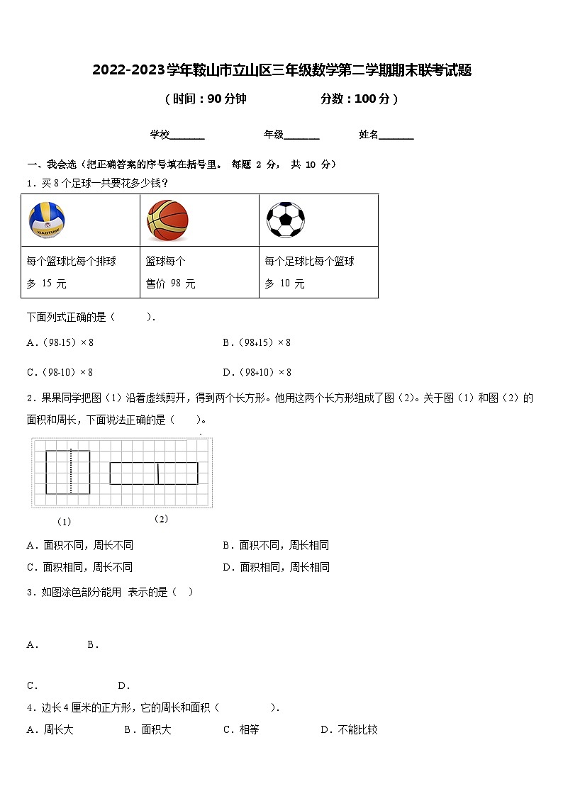 2022-2023学年鞍山市立山区三年级数学第二学期期末联考试题含答案第1页