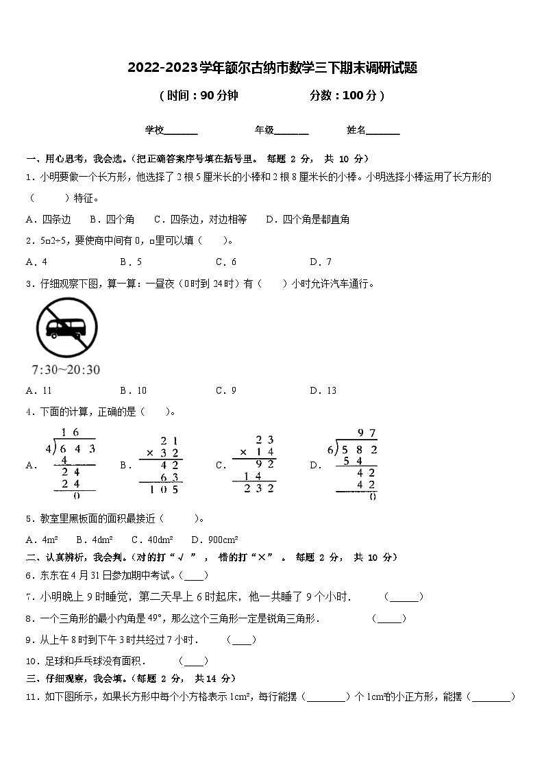 2022-2023学年额尔古纳市数学三下期末调研试题含答案第1页