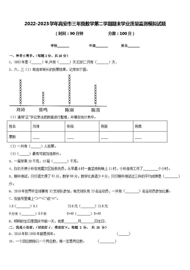 2022-2023学年高安市三年级数学第二学期期末学业质量监测模拟试题含答案第1页