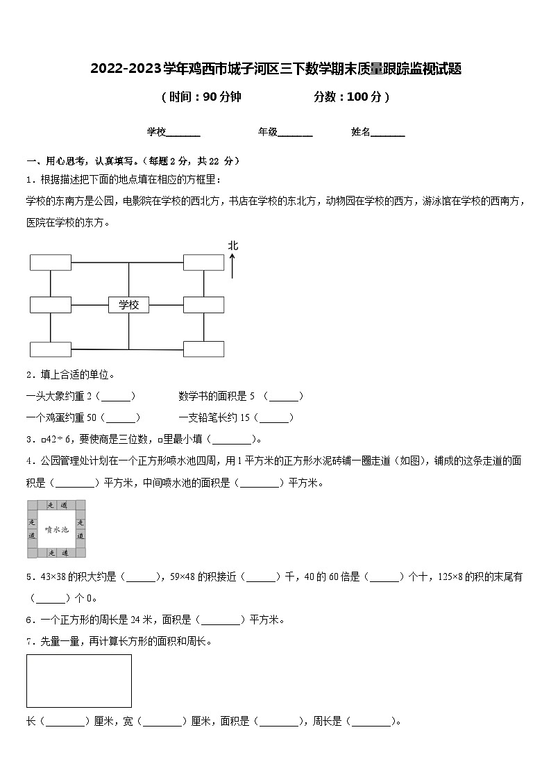 2022-2023学年鸡西市城子河区三下数学期末质量跟踪监视试题含答案第1页