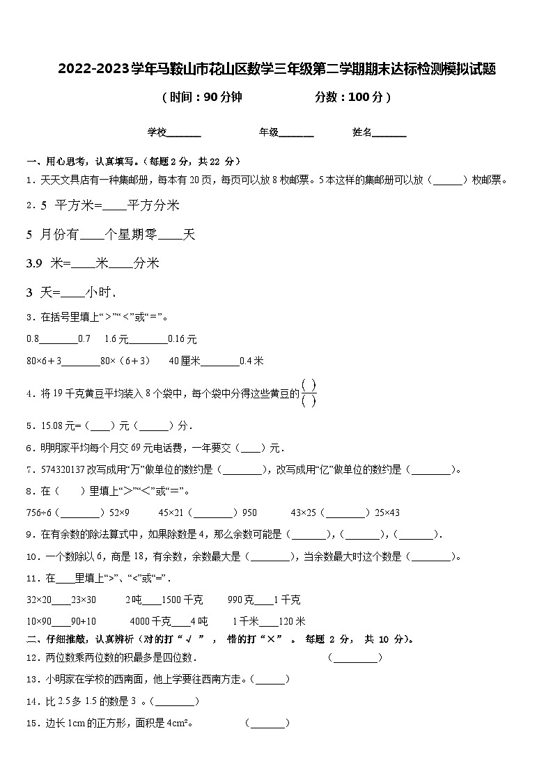 2022-2023学年马鞍山市花山区数学三年级第二学期期末达标检测模拟试题含答案第1页