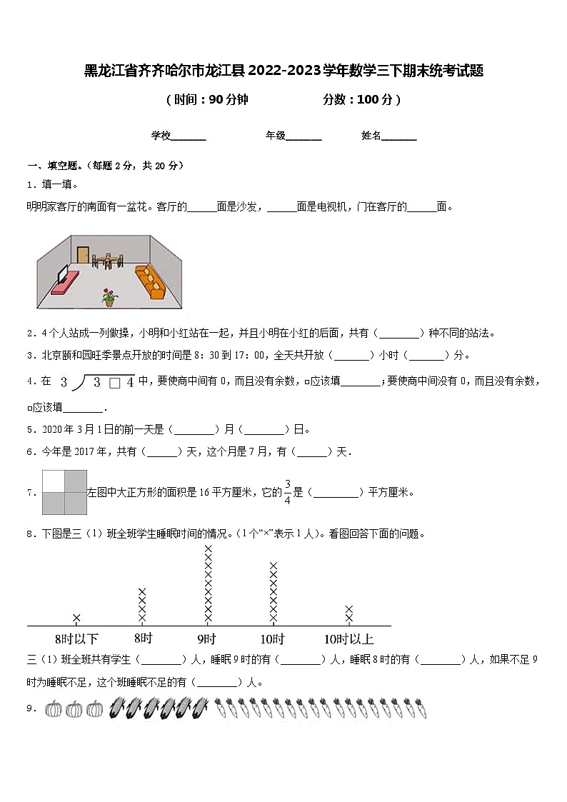 黑龙江省齐齐哈尔市龙江县2022-2023学年数学三下期末统考试题含答案第1页
