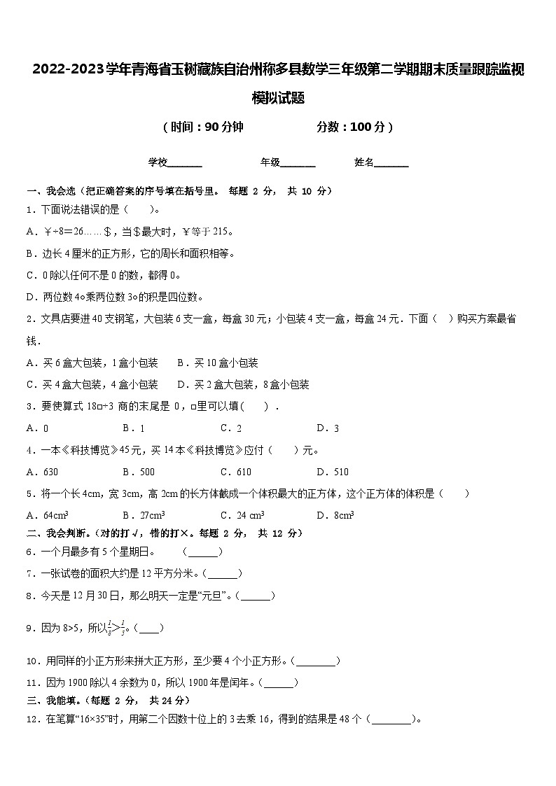2022-2023学年青海省玉树藏族自治州称多县数学三年级第二学期期末质量跟踪监视模拟试题含答案第1页