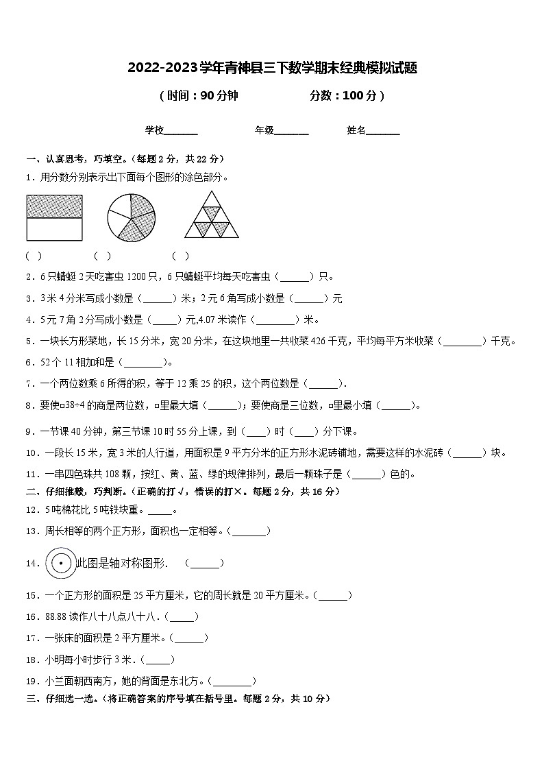 2022-2023学年青神县三下数学期末经典模拟试题含答案第1页
