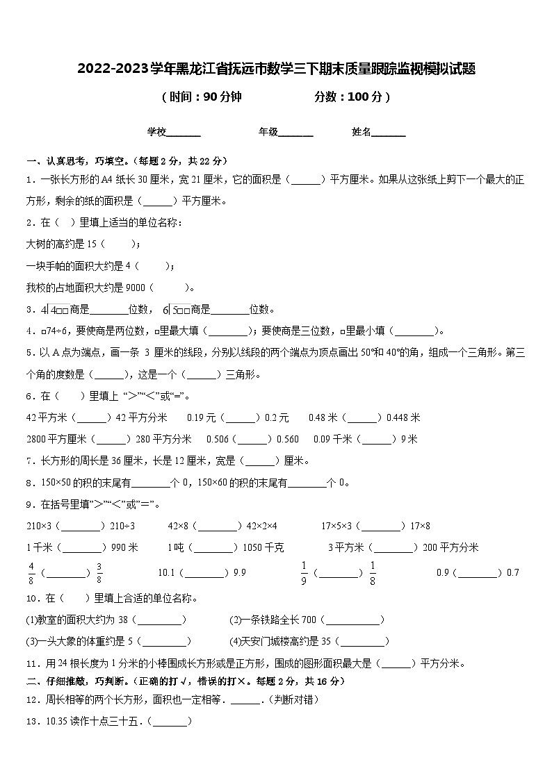2022-2023学年黑龙江省抚远市数学三下期末质量跟踪监视模拟试题含答案第1页