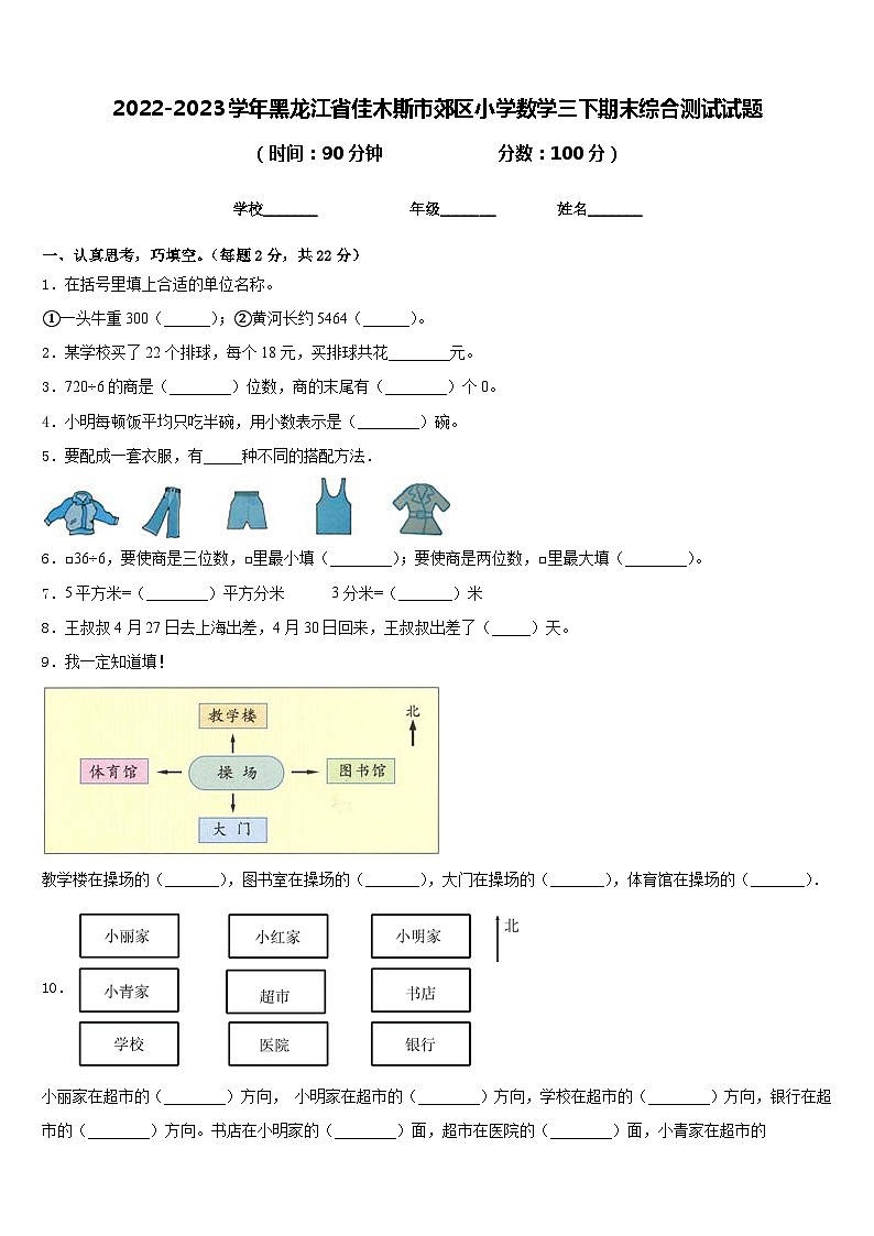 2022-2023学年黑龙江省佳木斯市郊区小学数学三下期末综合测试试题含答案第1页