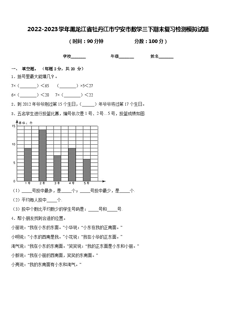 2022-2023学年黑龙江省牡丹江市宁安市数学三下期末复习检测模拟试题含答案第1页