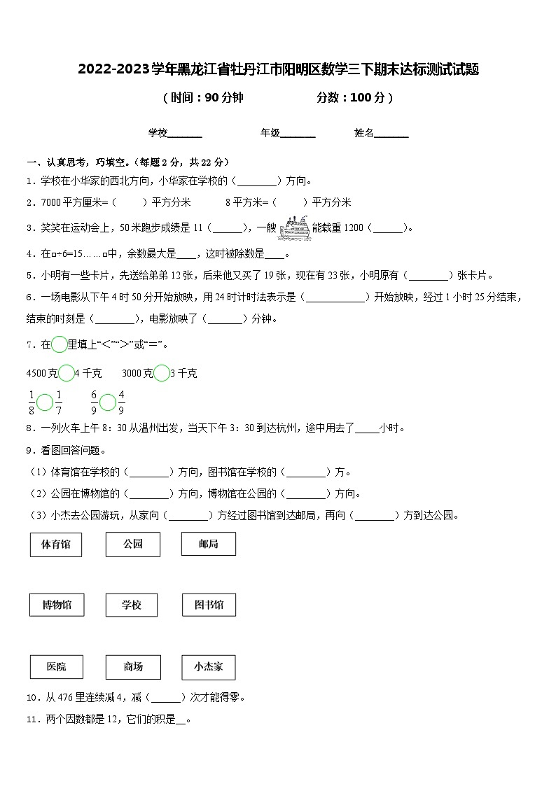 2022-2023学年黑龙江省牡丹江市阳明区数学三下期末达标测试试题含答案第1页