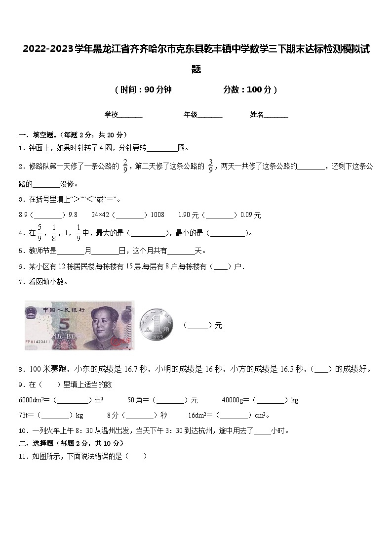 2022-2023学年黑龙江省齐齐哈尔市克东县乾丰镇中学数学三下期末达标检测模拟试题含答案第1页