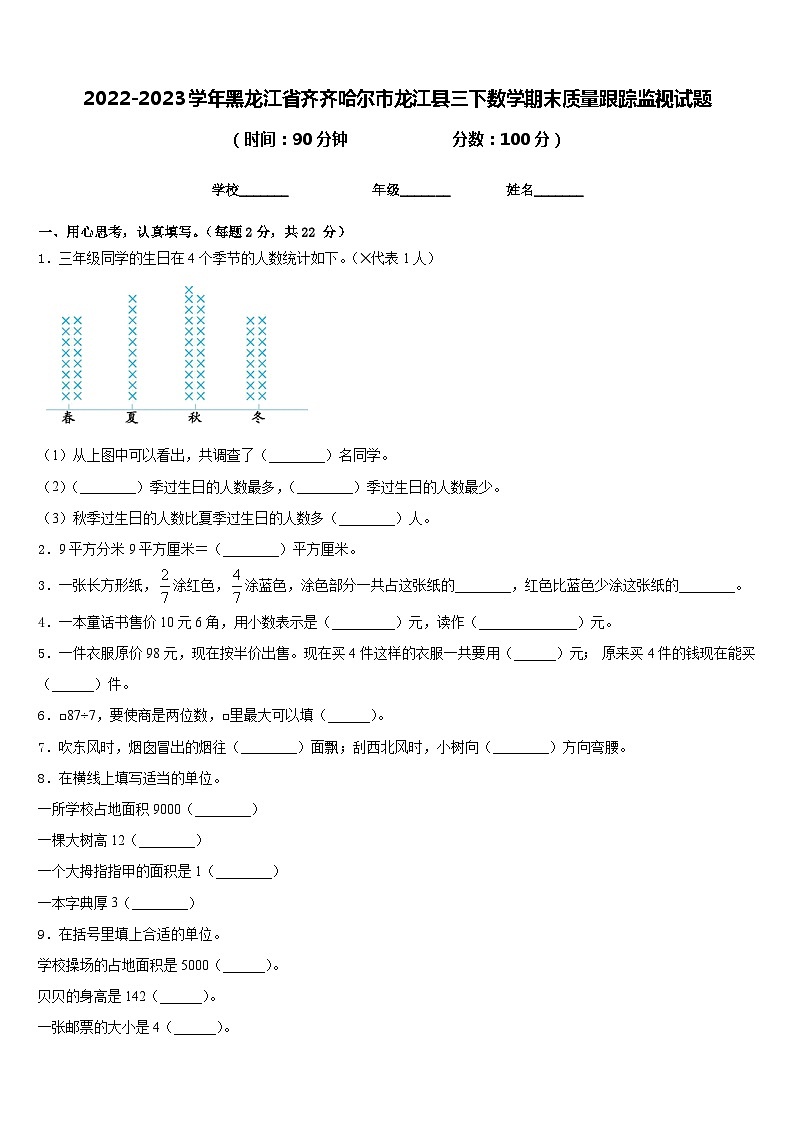 2022-2023学年黑龙江省齐齐哈尔市龙江县三下数学期末质量跟踪监视试题含答案第1页