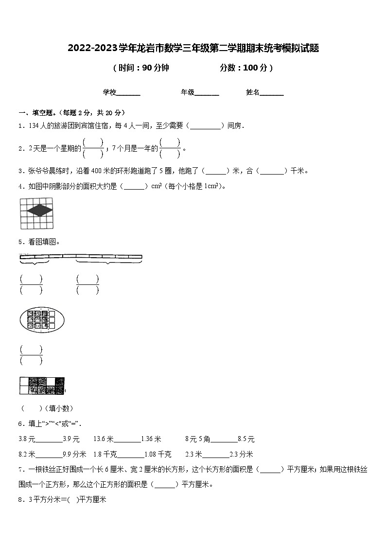 2022-2023学年龙岩市数学三年级第二学期期末统考模拟试题含答案01