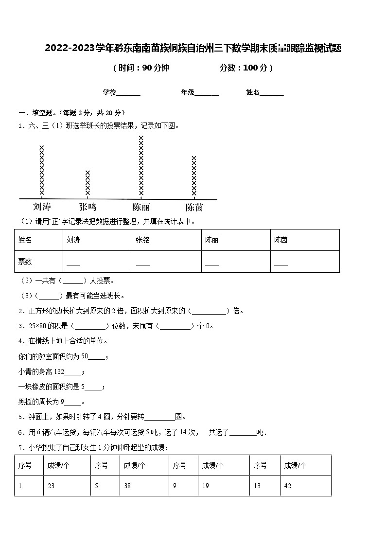 2022-2023学年黔东南南苗族侗族自治州三下数学期末质量跟踪监视试题含答案第1页