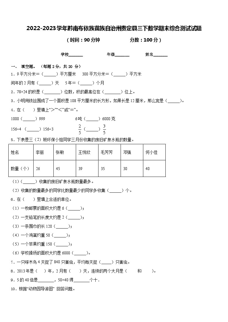 2022-2023学年黔南布依族苗族自治州贵定县三下数学期末综合测试试题含答案第1页