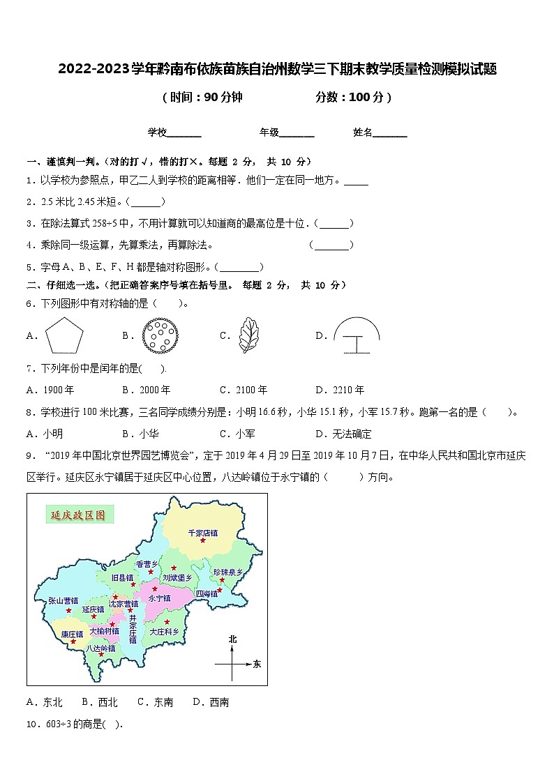 2022-2023学年黔南布依族苗族自治州数学三下期末教学质量检测模拟试题含答案第1页