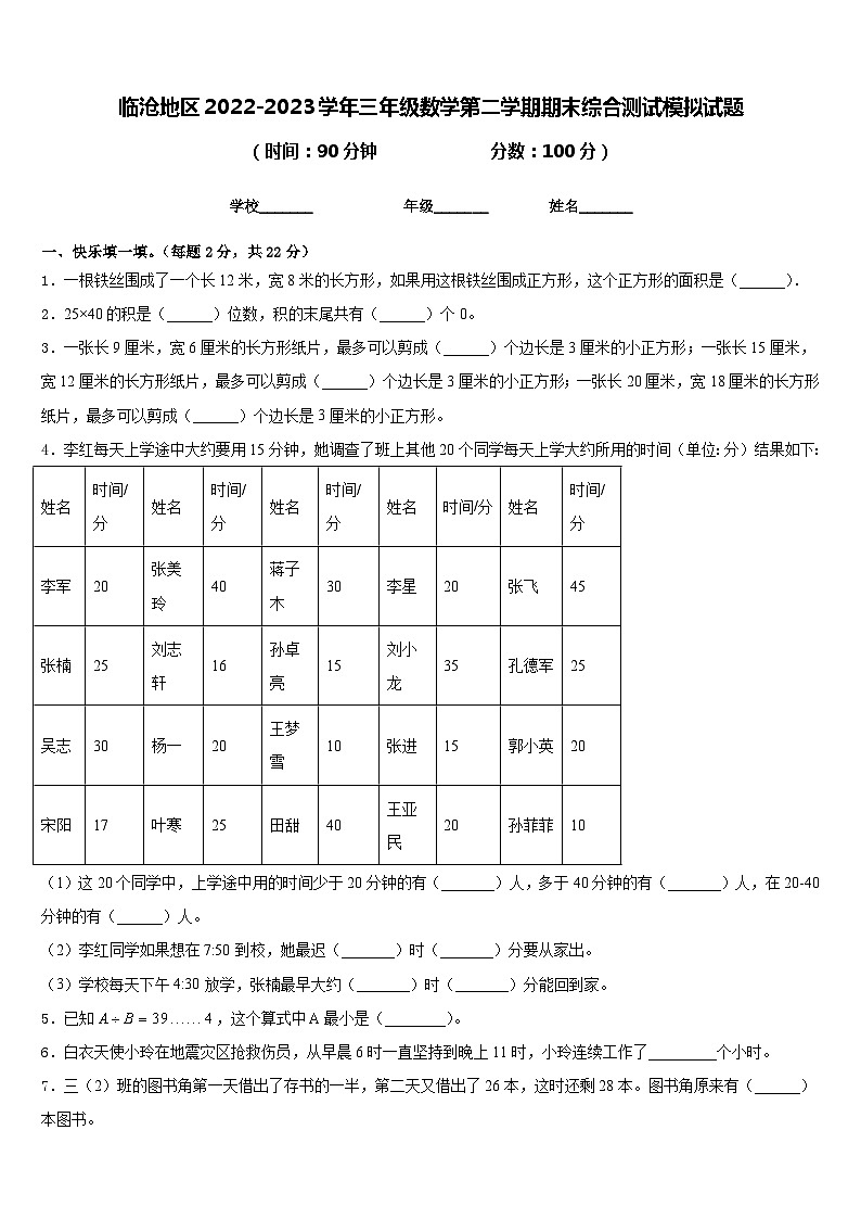 临沧地区2022-2023学年三年级数学第二学期期末综合测试模拟试题含答案第1页