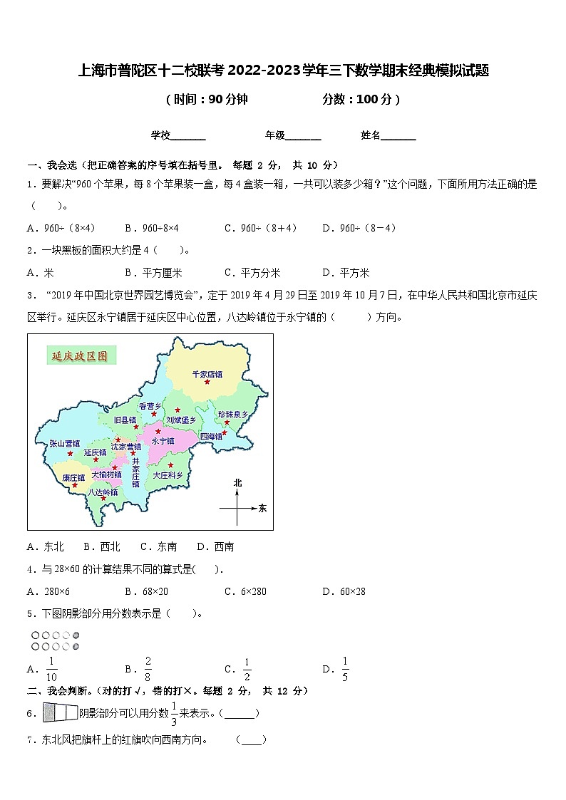 上海市普陀区十二校联考2022-2023学年三下数学期末经典模拟试题含答案第1页