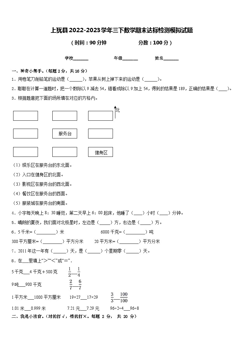 上犹县2022-2023学年三下数学期末达标检测模拟试题含答案第1页
