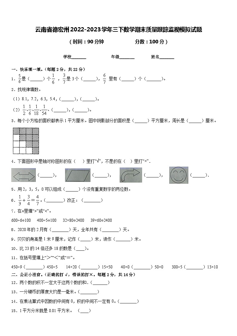 云南省德宏州2022-2023学年三下数学期末质量跟踪监视模拟试题含答案01