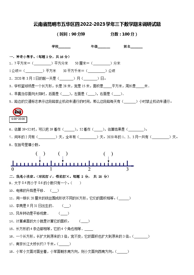 云南省昆明市五华区四2022-2023学年三下数学期末调研试题含答案第1页