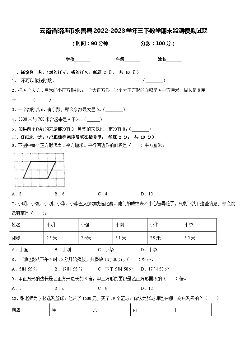 云南省昭通市永善县2022-2023学年三下数学期末监测模拟试题含答案第1页