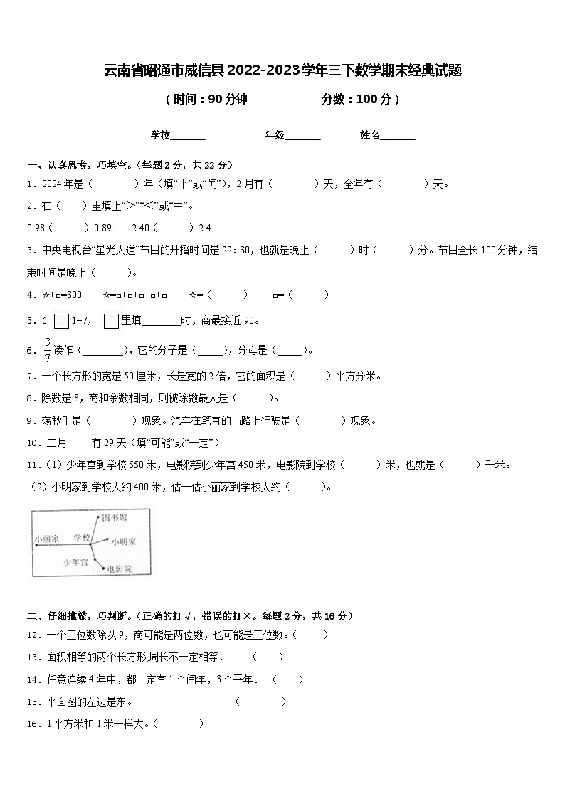 云南省昭通市威信县2022-2023学年三下数学期末经典试题含答案第1页