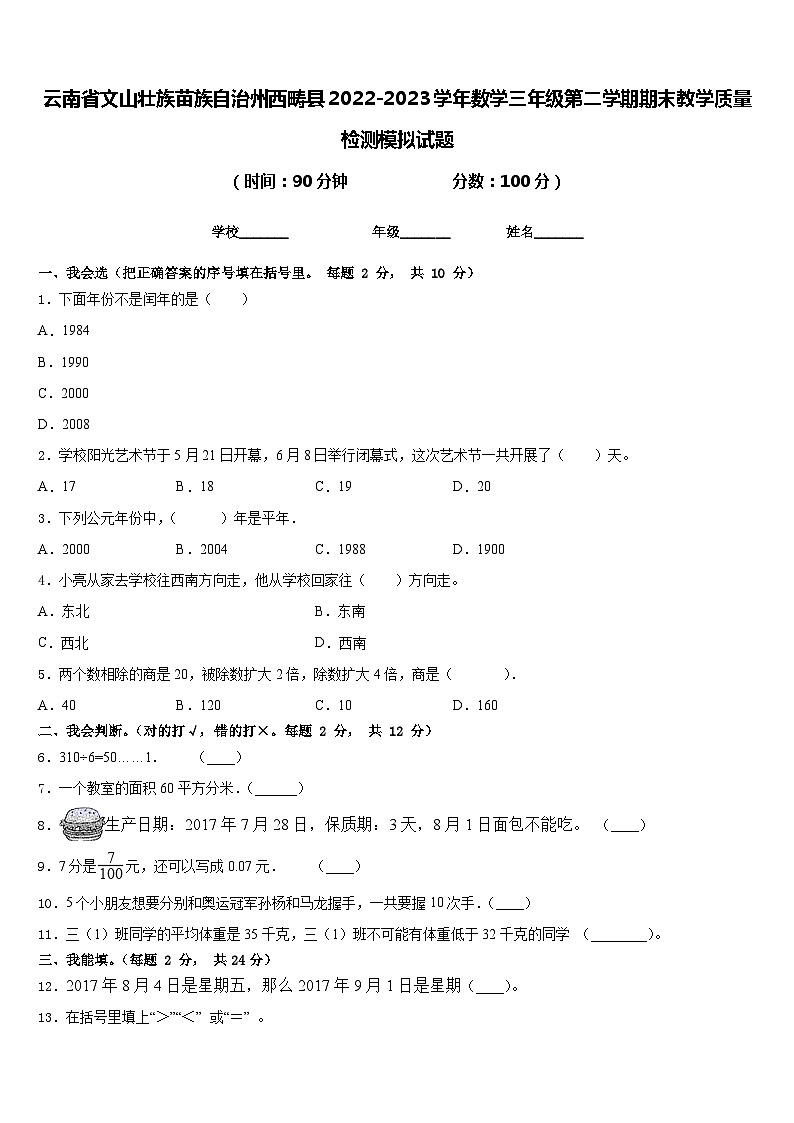 云南省文山壮族苗族自治州西畴县2022-2023学年数学三年级第二学期期末教学质量检测模拟试题含答案第1页