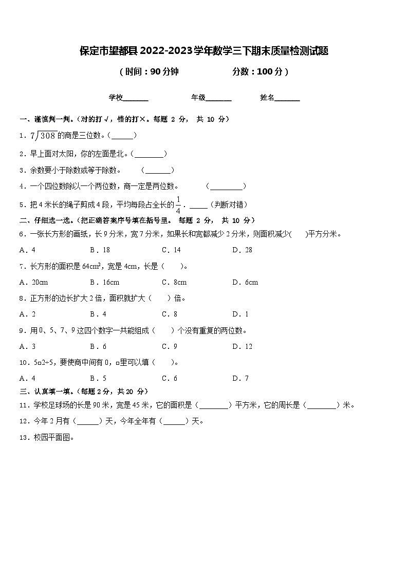 保定市望都县2022-2023学年数学三下期末质量检测试题含答案01