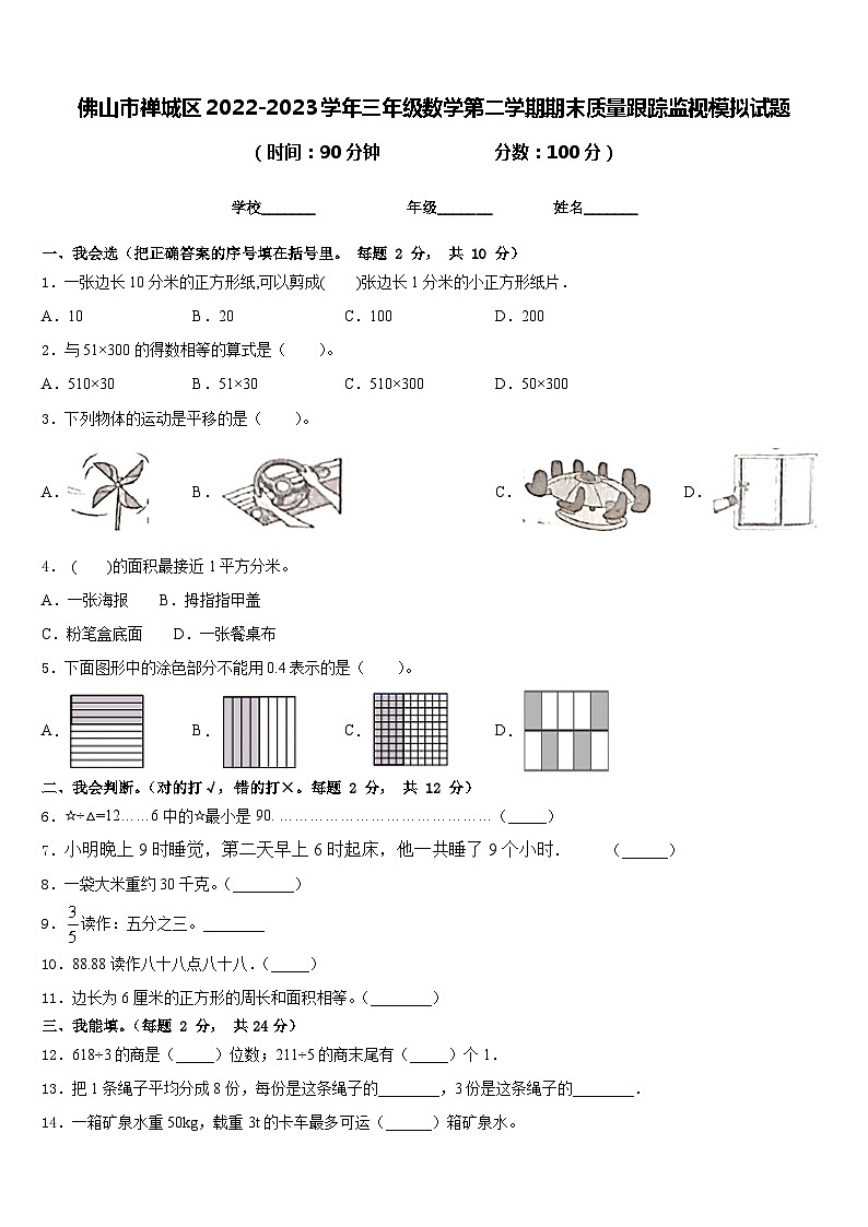 佛山市禅城区2022-2023学年三年级数学第二学期期末质量跟踪监视模拟试题含答案第1页