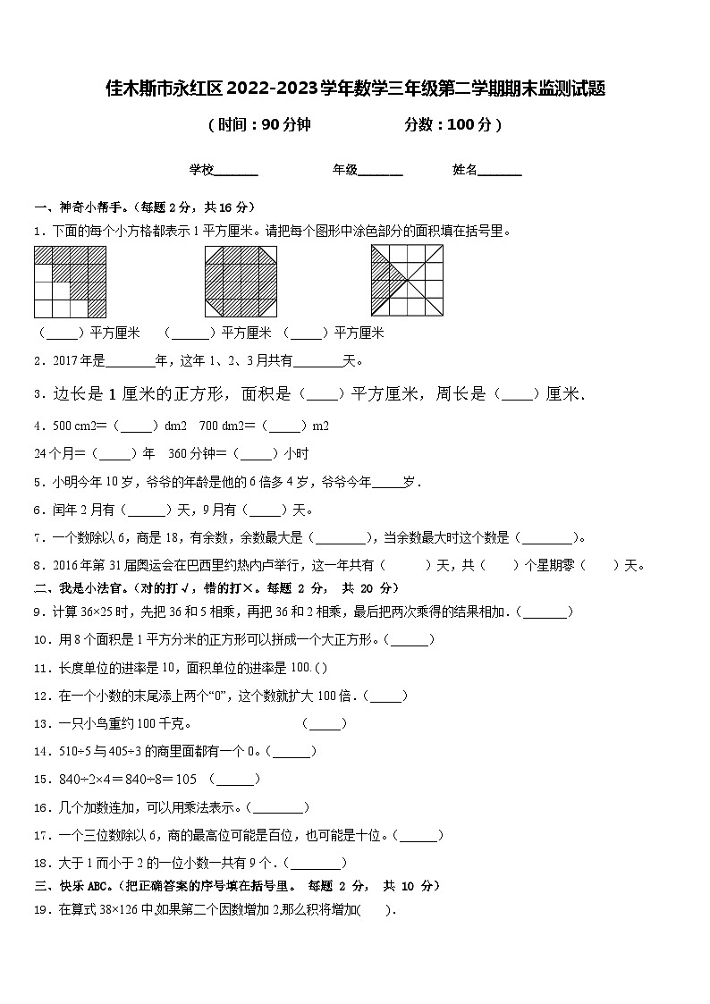 佳木斯市永红区2022-2023学年数学三年级第二学期期末监测试题含答案第1页