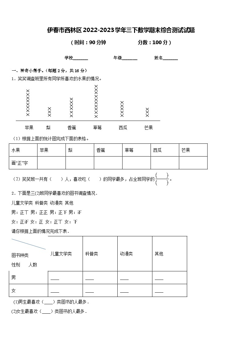 伊春市西林区2022-2023学年三下数学期末综合测试试题含答案第1页