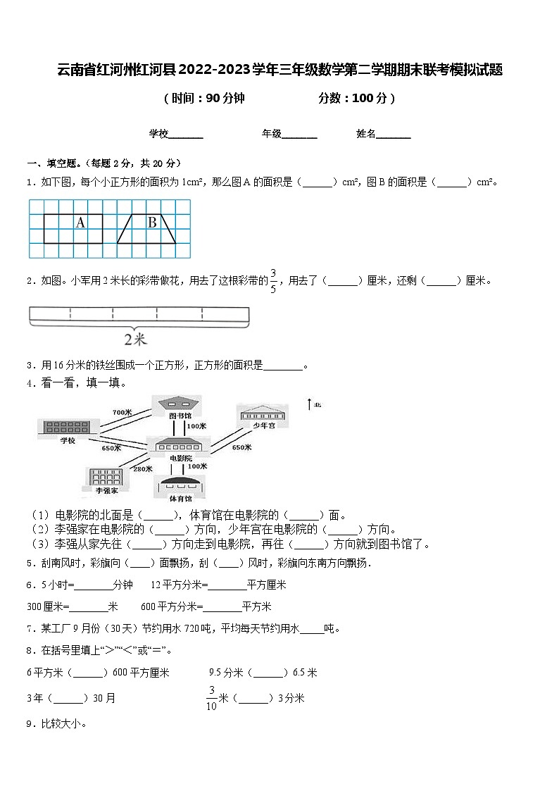 云南省红河州红河县2022-2023学年三年级数学第二学期期末联考模拟试题含答案第1页