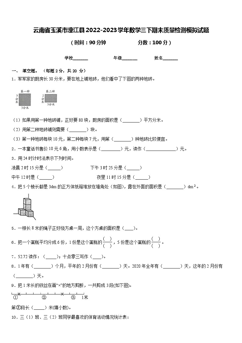 云南省玉溪市澄江县2022-2023学年数学三下期末质量检测模拟试题含答案第1页