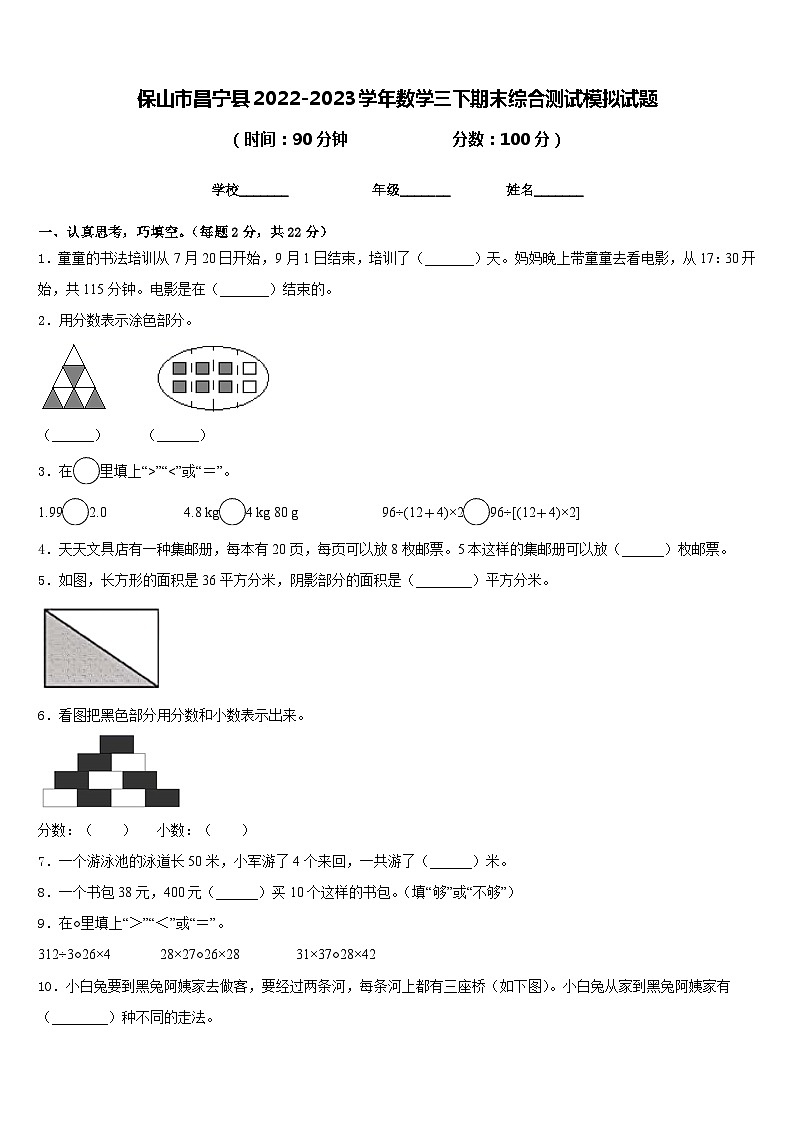 保山市昌宁县2022-2023学年数学三下期末综合测试模拟试题含答案第1页