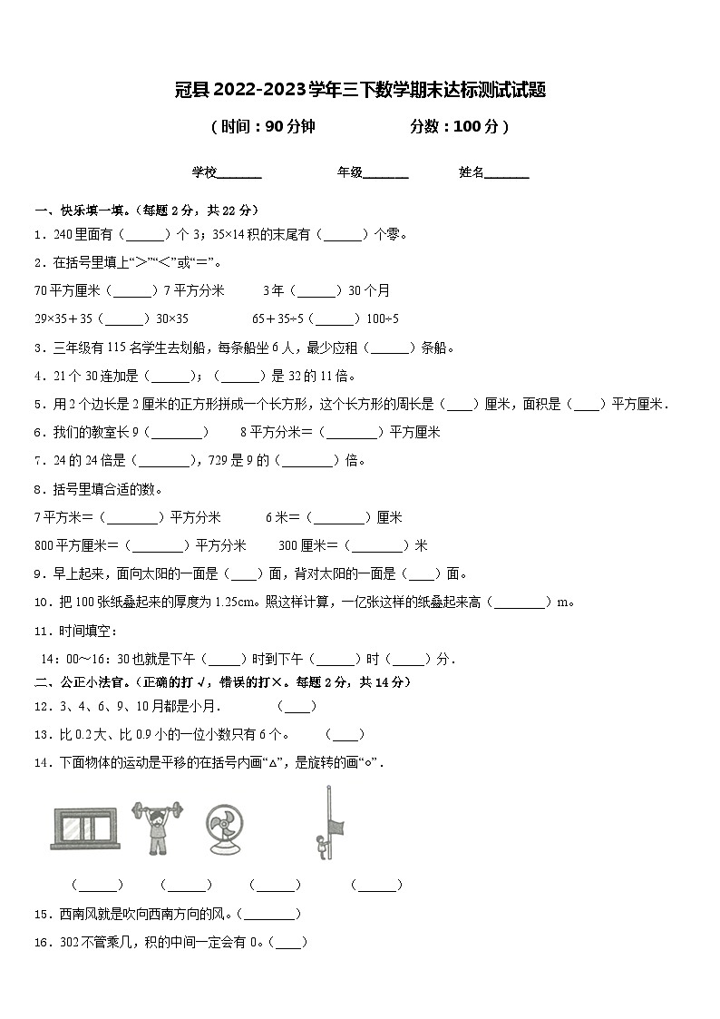 冠县2022-2023学年三下数学期末达标测试试题含答案第1页