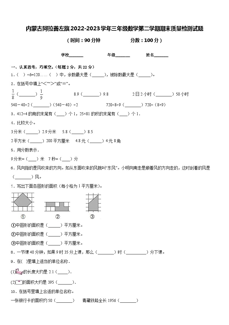 内蒙古阿拉善左旗2022-2023学年三年级数学第二学期期末质量检测试题含答案第1页