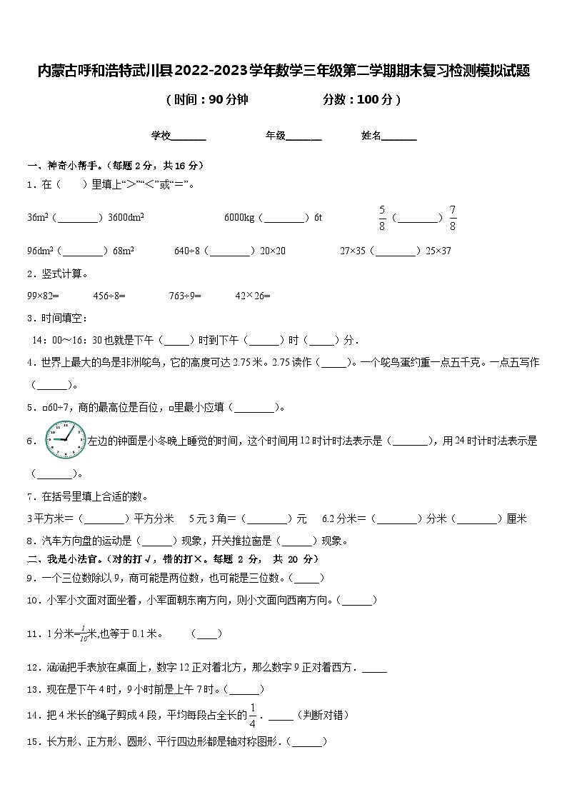 内蒙古呼和浩特武川县2022-2023学年数学三年级第二学期期末复习检测模拟试题含答案第1页