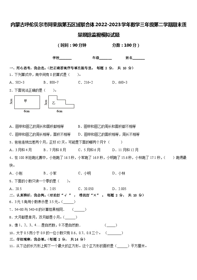 内蒙古呼伦贝尔市阿荣旗第五区域联合体2022-2023学年数学三年级第二学期期末质量跟踪监视模拟试题含答案第1页