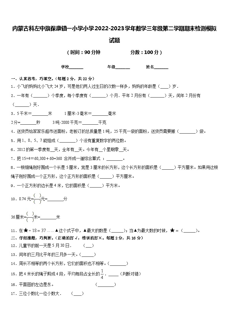 内蒙古科左中旗保康镇一小学小学2022-2023学年数学三年级第二学期期末检测模拟试题含答案第1页
