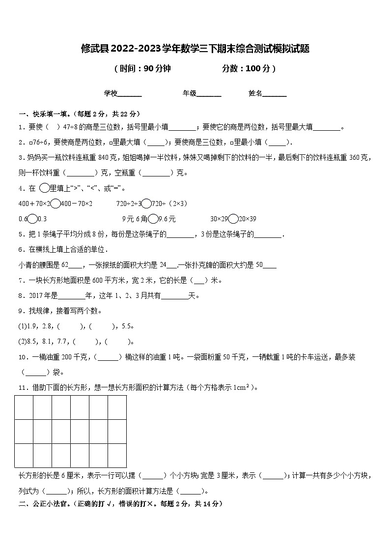 修武县2022-2023学年数学三下期末综合测试模拟试题含答案第1页
