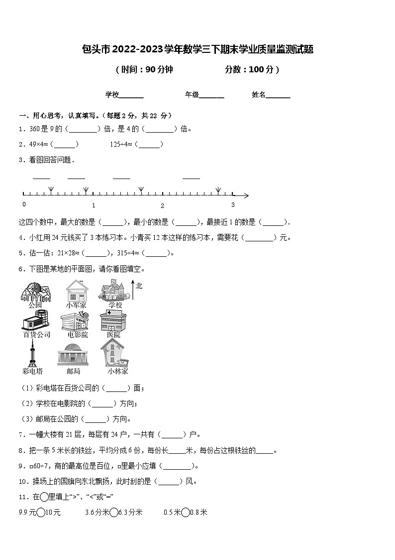 包头市2022-2023学年数学三下期末学业质量监测试题含答案01