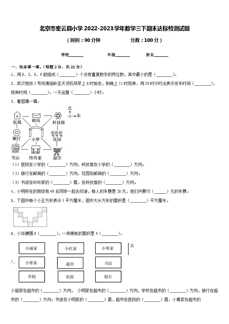 北京市密云县小学2022-2023学年数学三下期末达标检测试题含答案第1页