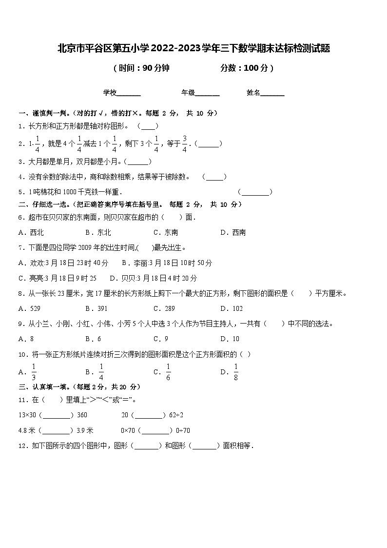 北京市平谷区第五小学2022-2023学年三下数学期末达标检测试题含答案第1页