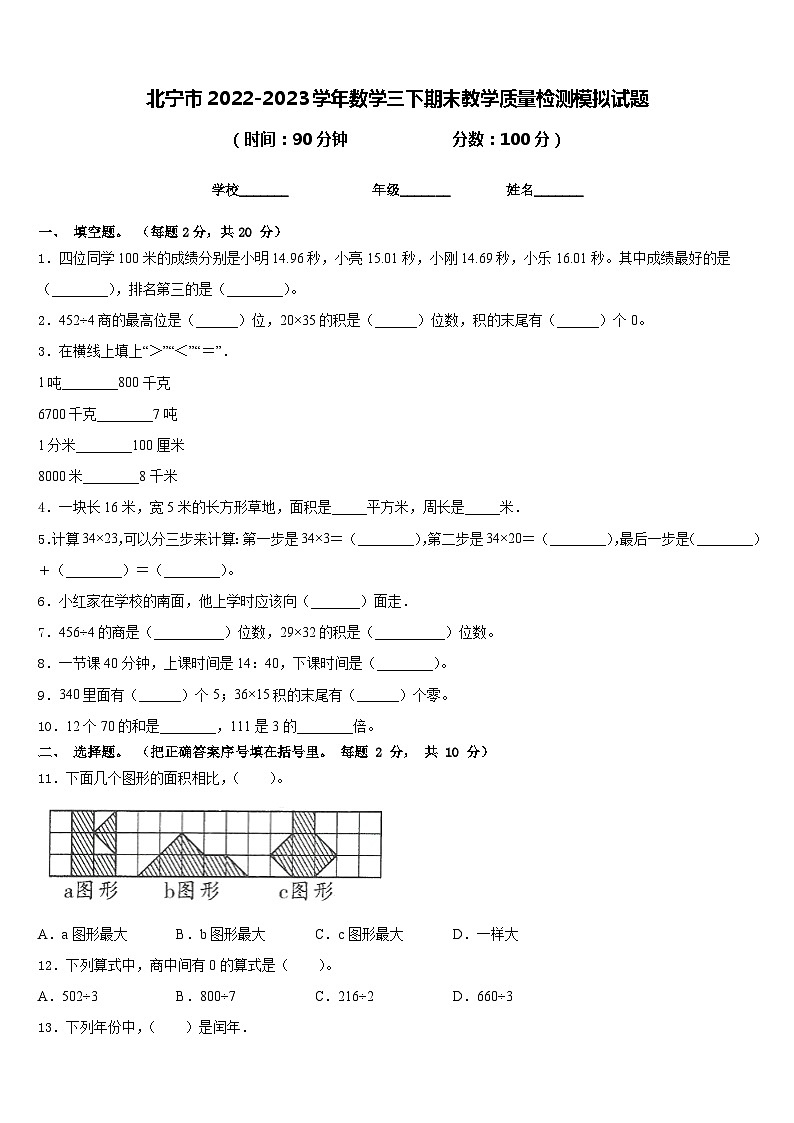 北宁市2022-2023学年数学三下期末教学质量检测模拟试题含答案第1页