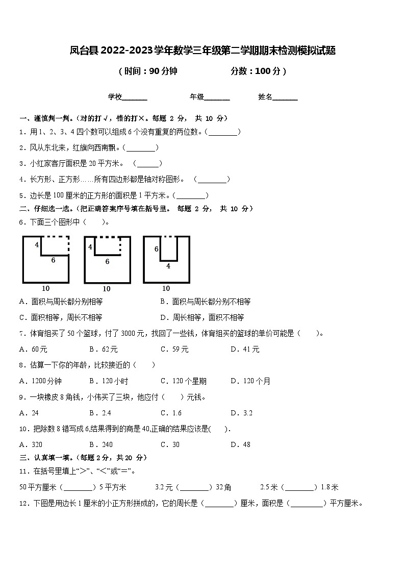 凤台县2022-2023学年数学三年级第二学期期末检测模拟试题含答案第1页