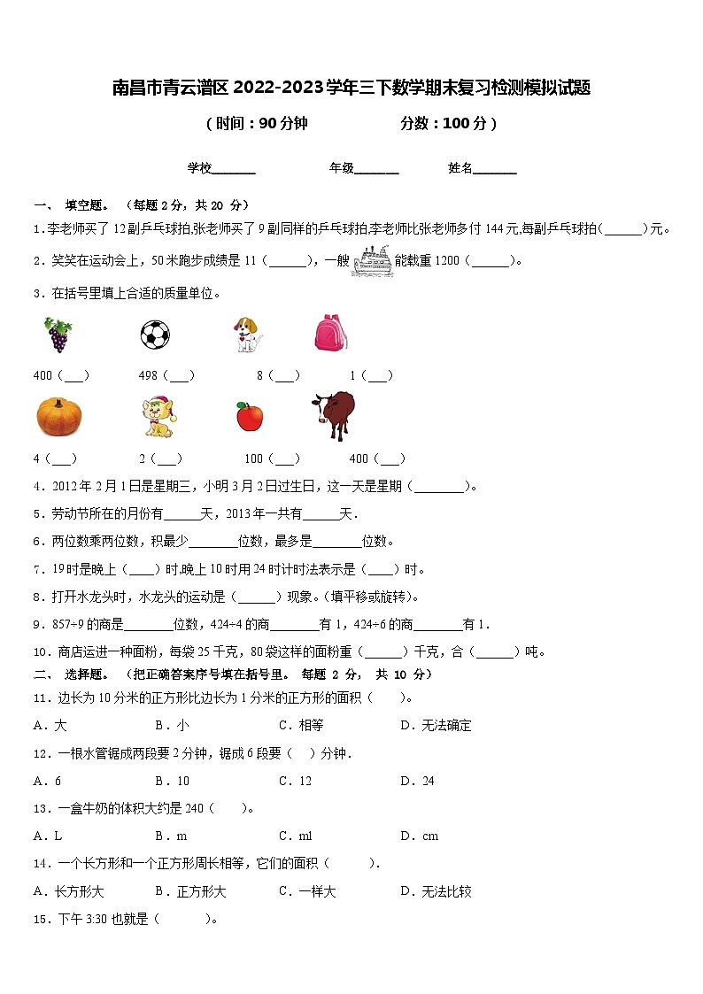 南昌市青云谱区2022-2023学年三下数学期末复习检测模拟试题含答案第1页